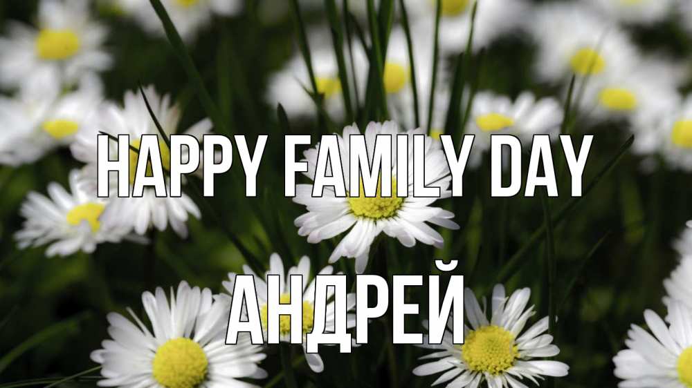 Greetings card с именем, Андрей happy family day с днем семьи  2 Greetings with text for free download 