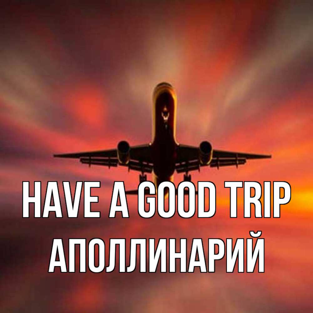 Greetings card с именем, Аполлинарий Have a good trip самолет набирает высоту Greetings with text for free download 