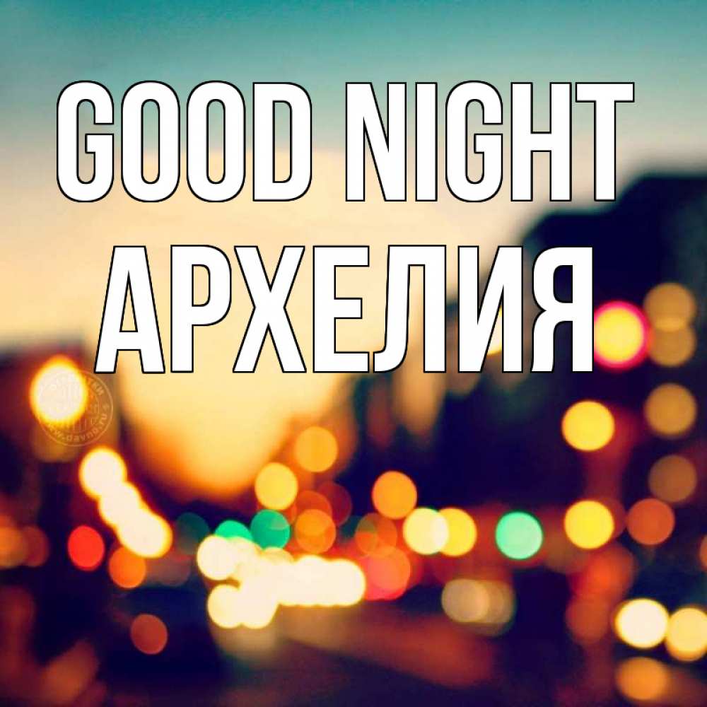 Greetings card с именем, Архелия Good night город Greetings with text for free download 