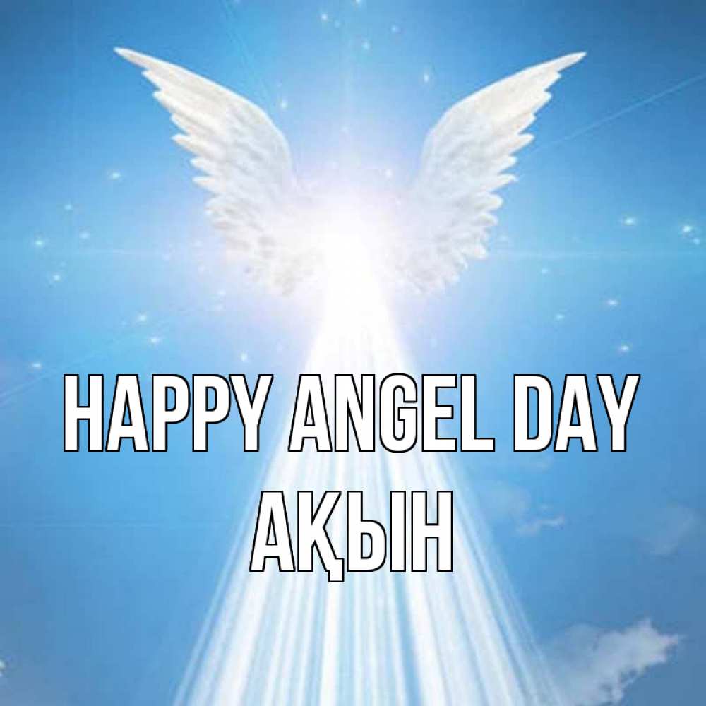 Greetings card с именем, Ақын happy angel day поток света Greetings with text for free download 
