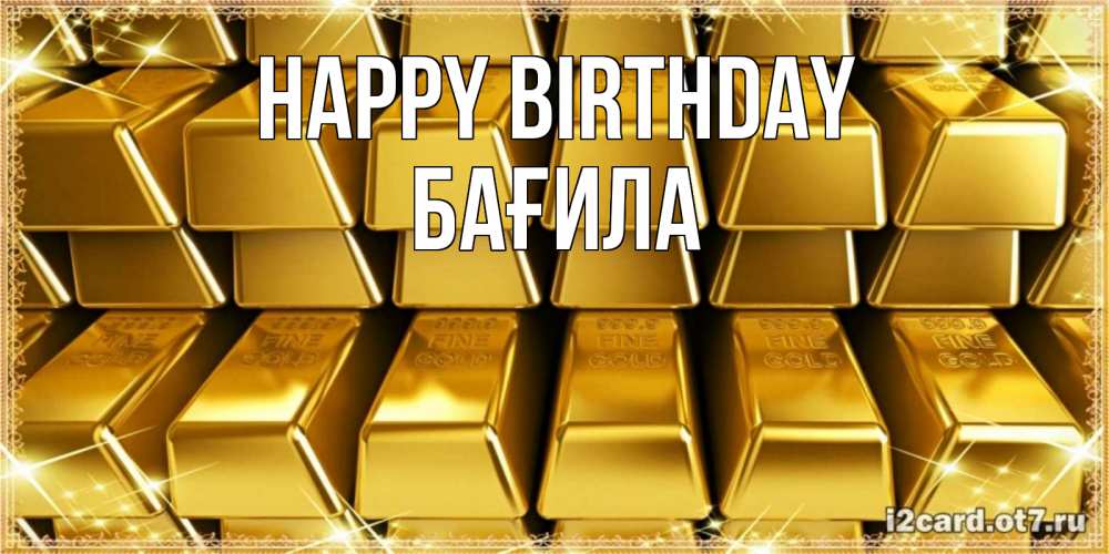 Greetings card с именем, БАҒИЛА Happy Birthday открытки с пожеланиями финансовой стабильности Greetings with text for free download 