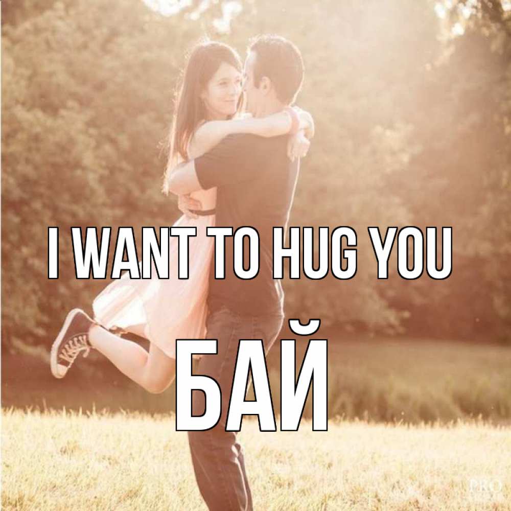 Greetings card с именем, Бай I want to hug you парень и девушка фото под фильтром Greetings with text for free download 