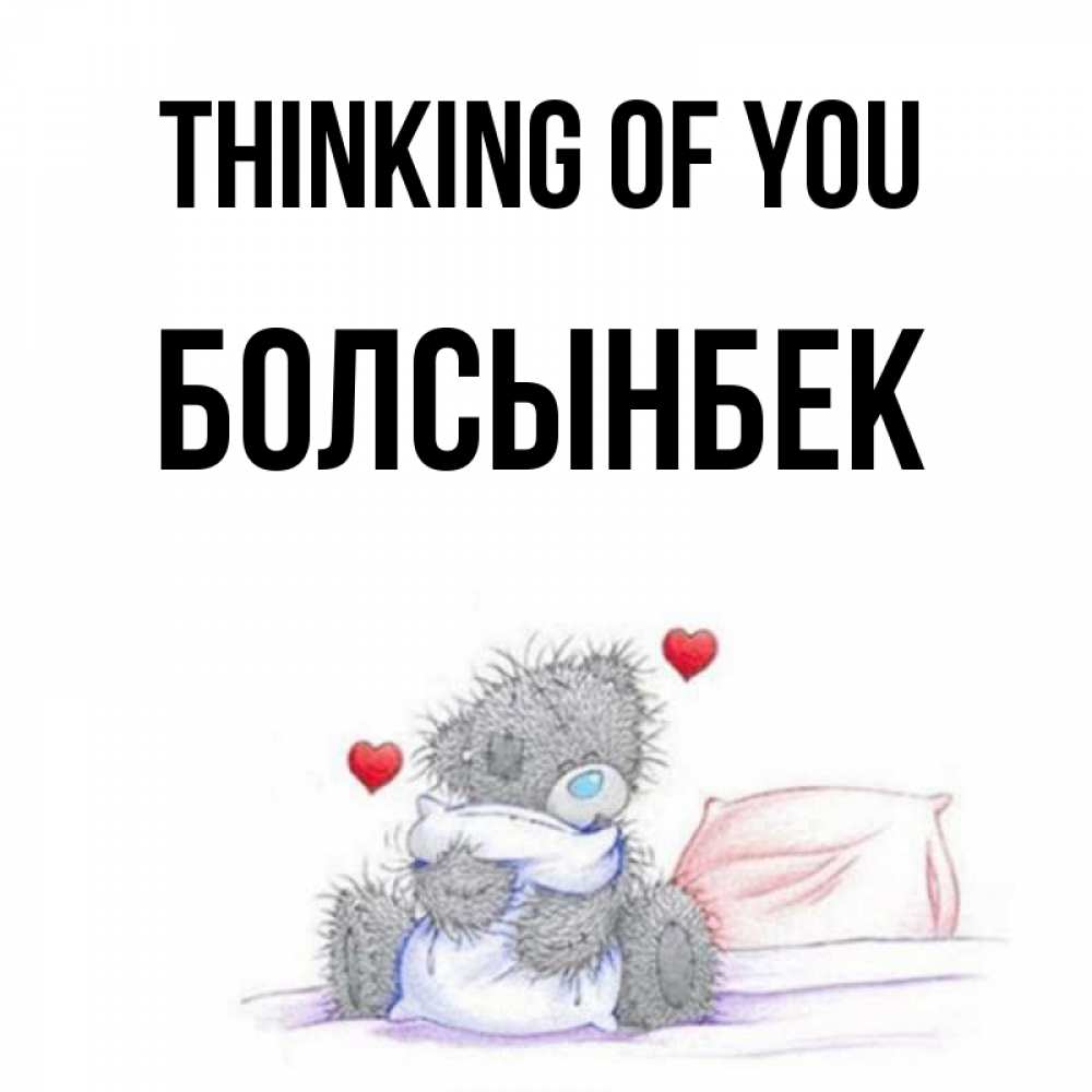 Greetings card с именем, Болсынбек Thinking of you мишка на кровати Greetings with text for free download 