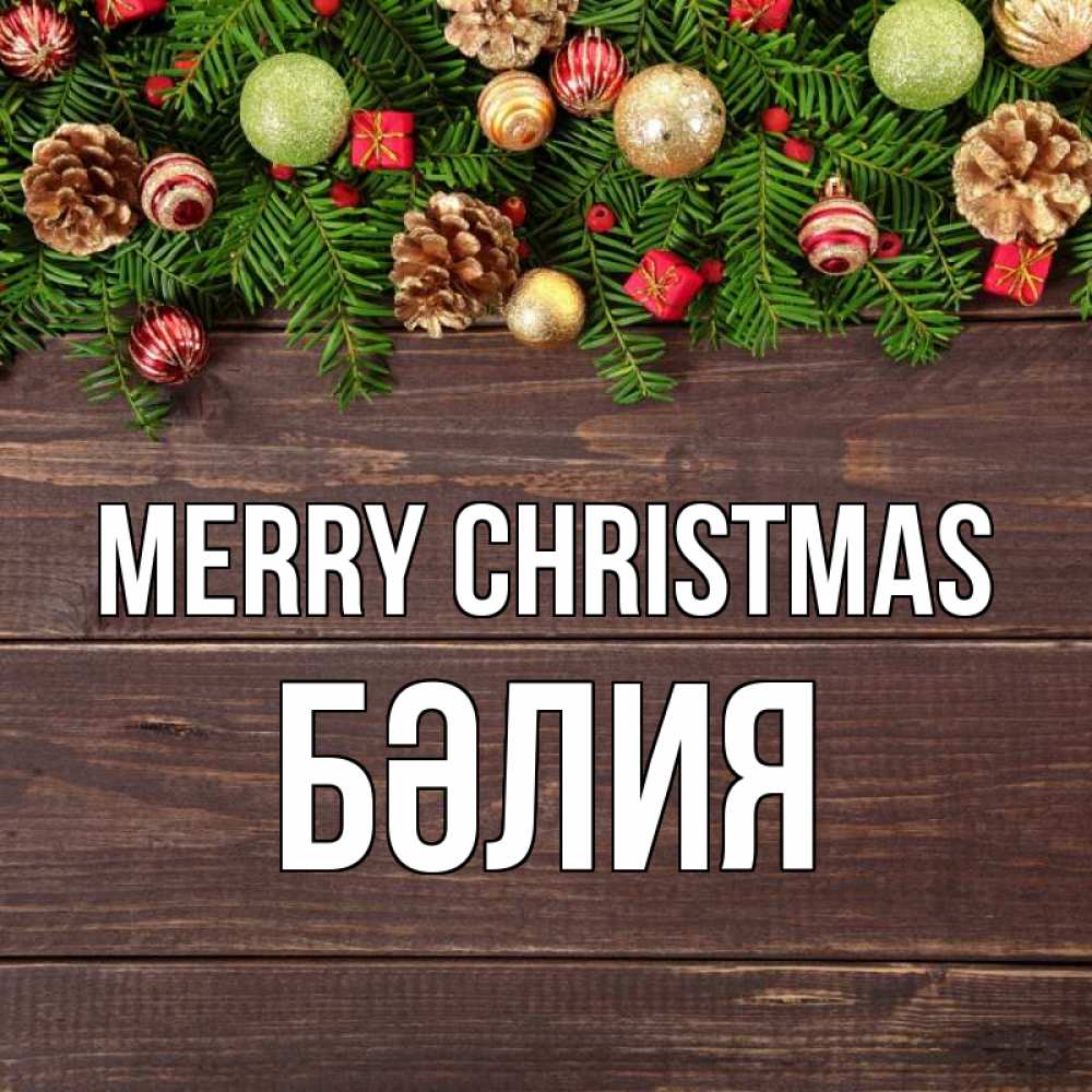 Greetings card с именем, БӘЛИЯ Merry Christmas с рождеством Greetings with text for free download 
