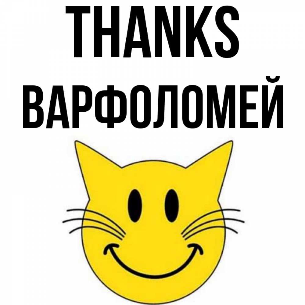 Greetings card с именем, Варфоломей Thanks улыбающийся смайл кот Greetings with text for free download 