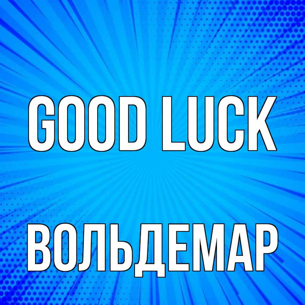 Greetings card с именем, Вольдемар Good luck на удачу Greetings with text for free download 