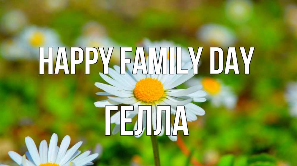 Greetings card с именем, Гелла happy family day с днем семьи Greetings with text for free download 