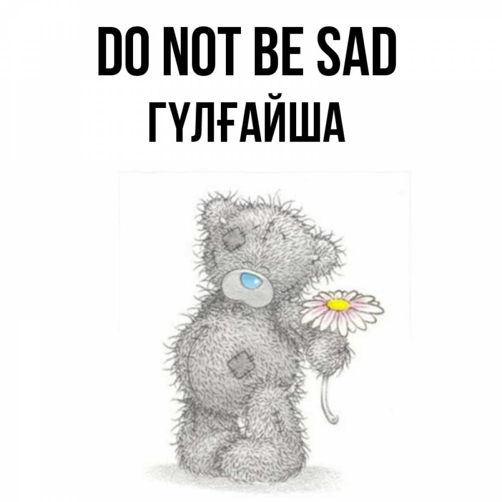 Greetings card с именем, ГҮЛҒАЙША Do not be sad Плюшевый медвежонок с заплатками Greetings with text for free download 