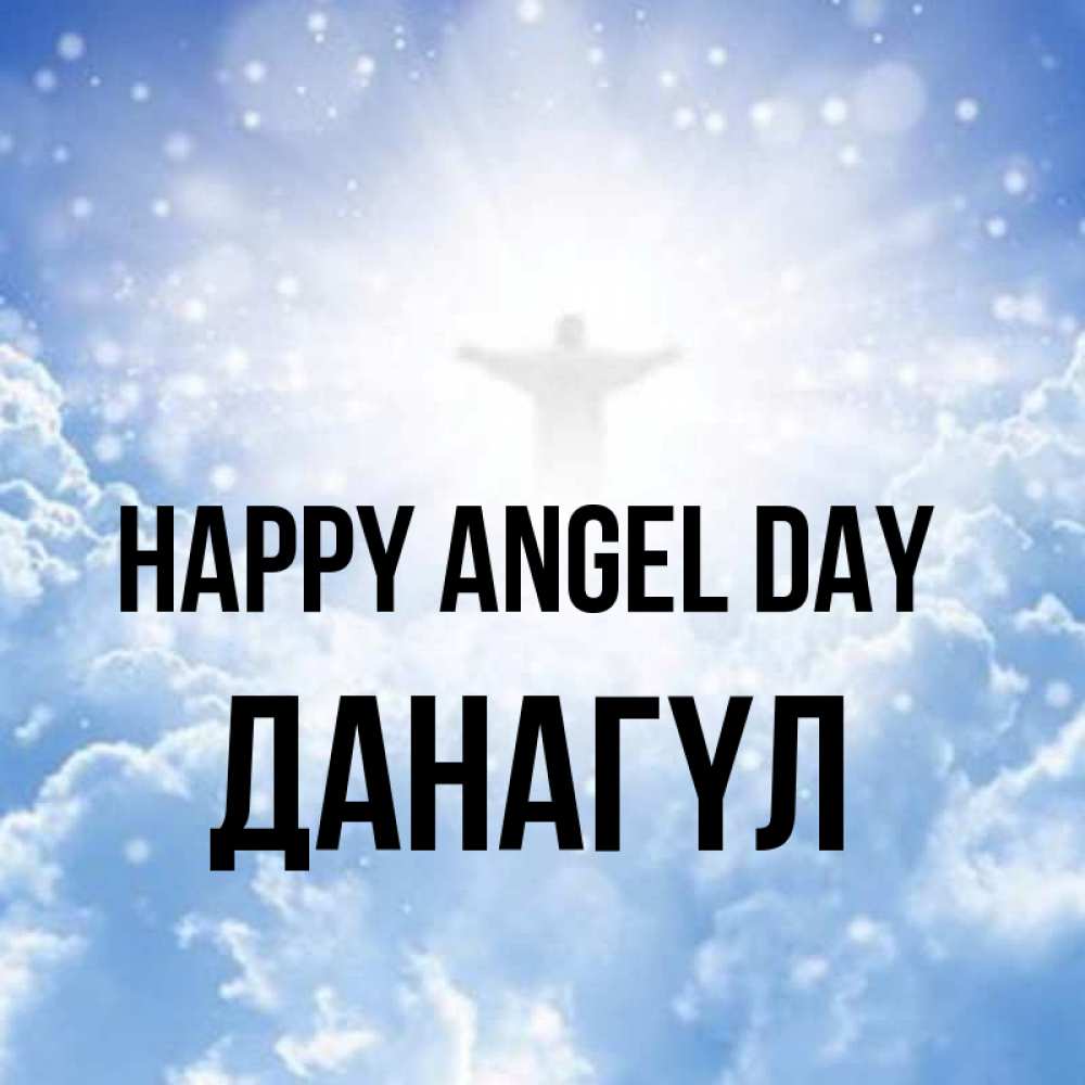 Greetings card с именем, ДАНАГҮЛ happy angel day ангел на облаках в свете солнца Greetings with text for free download 