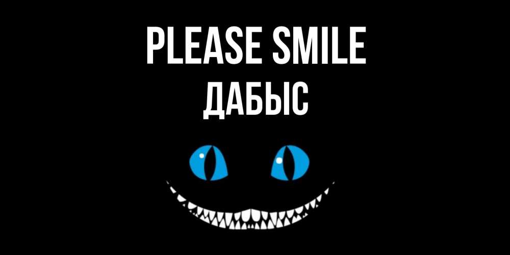 Greetings card с именем, Дабыс Please smile кот улыбается Greetings with text for free download 
