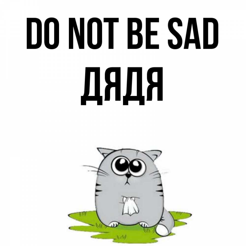 Greetings card с именем, Дядя Do not be sad грустный котяра Greetings with text for free download 