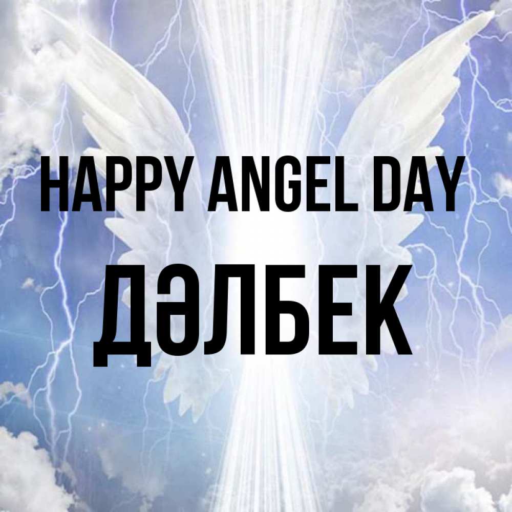 Greetings card с именем, Дәлбек happy angel day молнии на небе и свет Greetings with text for free download 