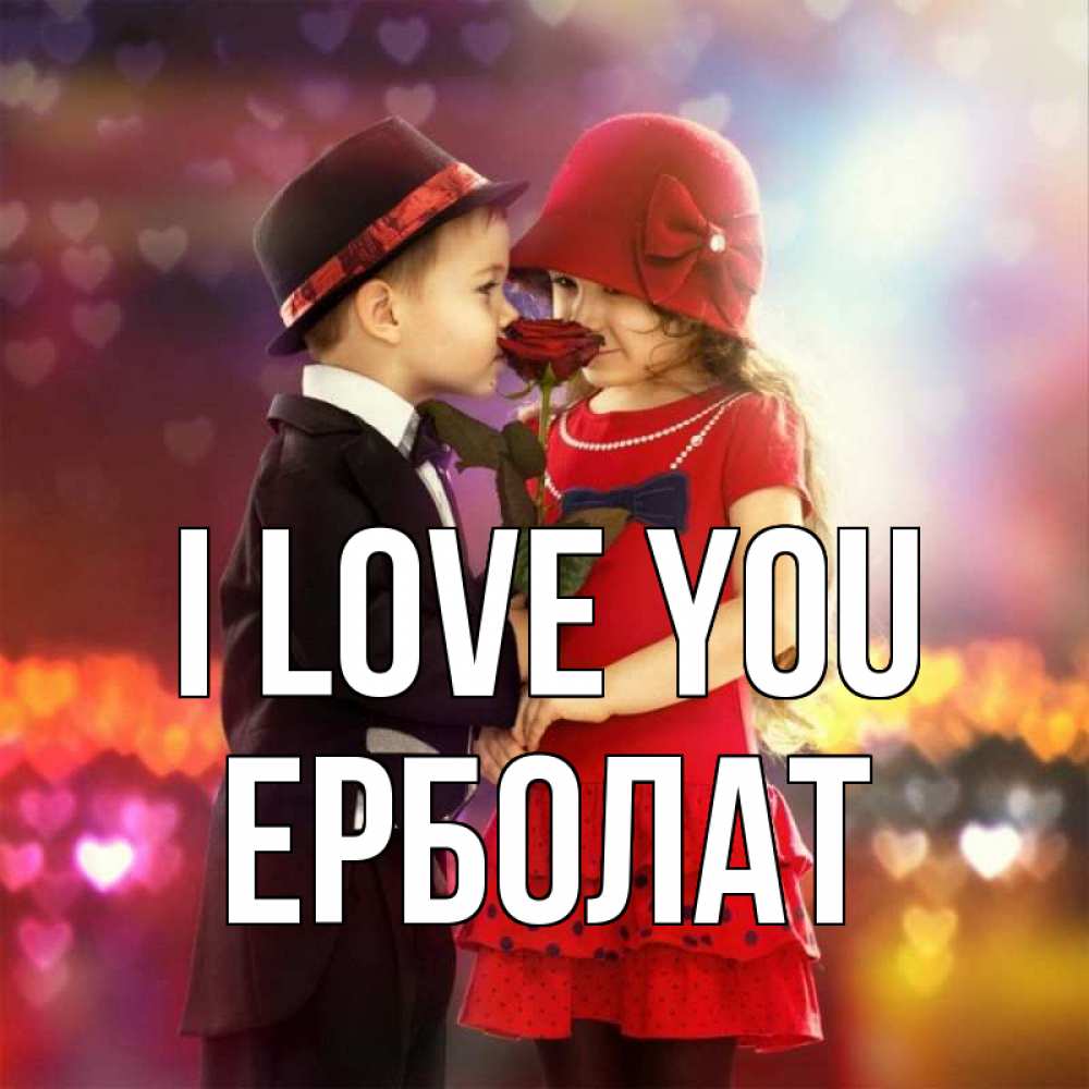 Greetings card с именем, Ерболат I love you черное и красное и роза Greetings with text for free download 