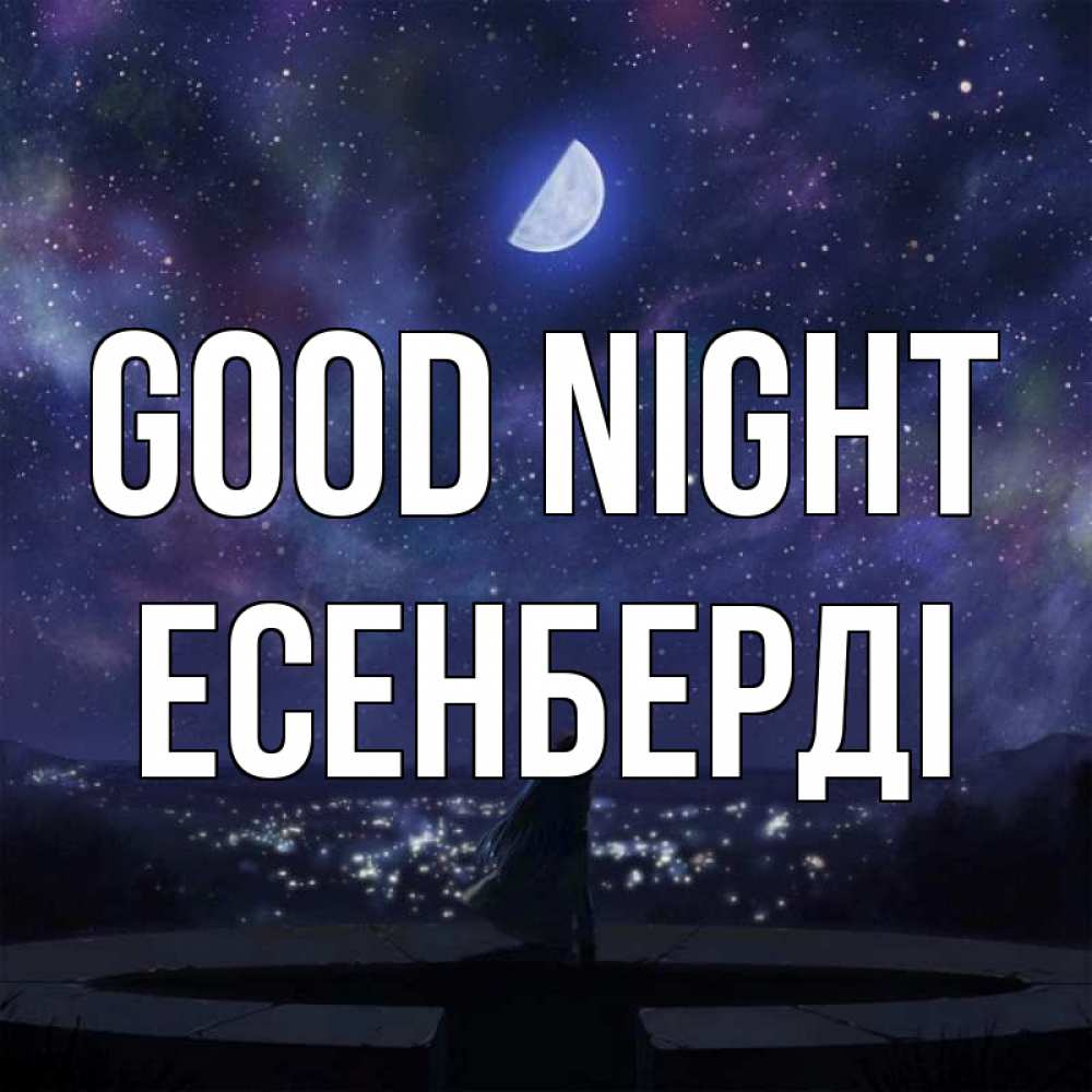 Greetings card с именем, Есенберді Good night набережная Greetings with text for free download 