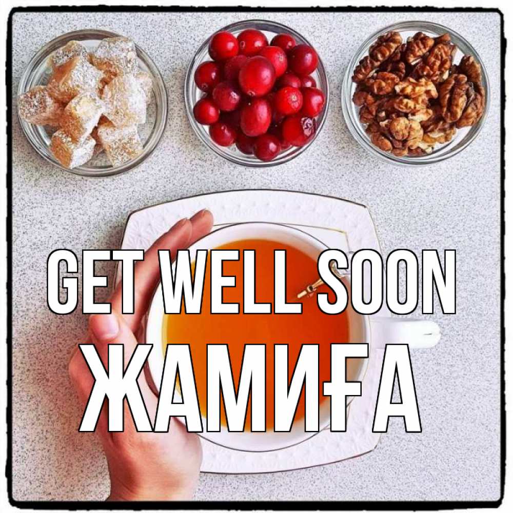Greetings card с именем, ЖАМИҒА Get well soon на столе Greetings with text for free download 