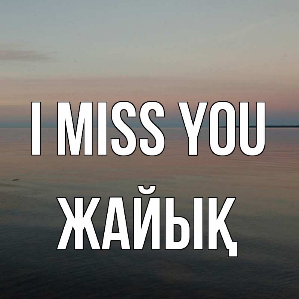Greetings card с именем, Жайық I miss you пусто Greetings with text for free download 