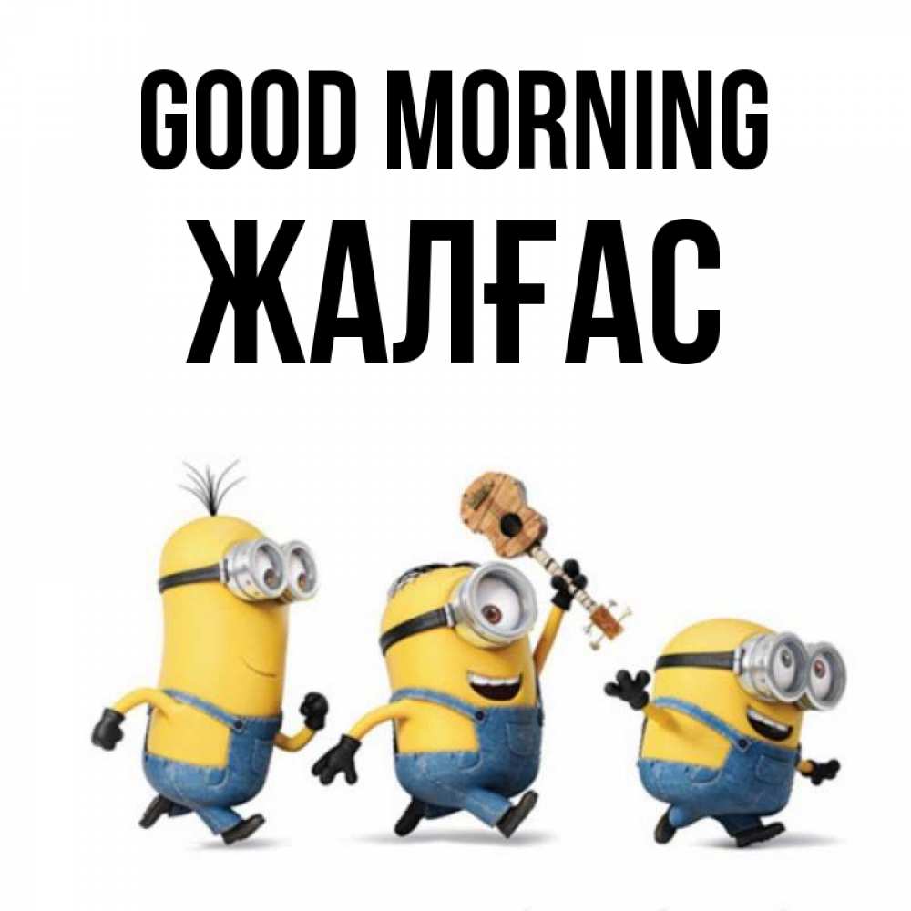 Greetings card с именем, Жалғас Good morning миньоны и прекрасное утро Greetings with text for free download 
