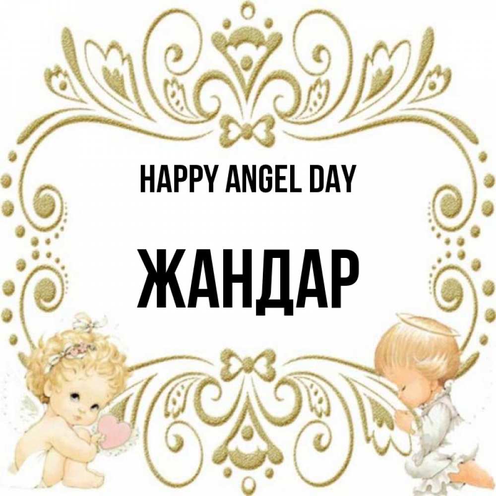 Greetings card с именем, Жандар happy angel day с именинами поздравляют два красивых ангела. Один с сердечком другой молится Greetings with text for free download 