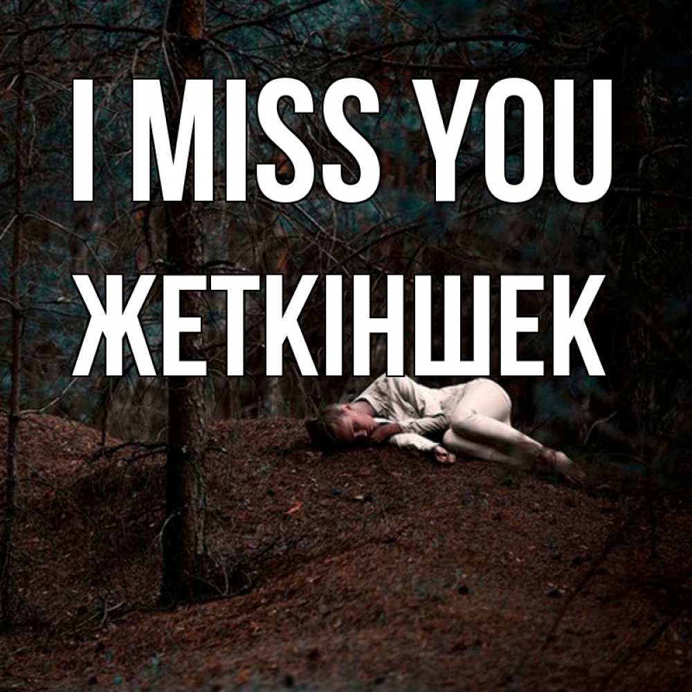 Greetings card с именем, Жеткіншек I miss you очень Greetings with text for free download 