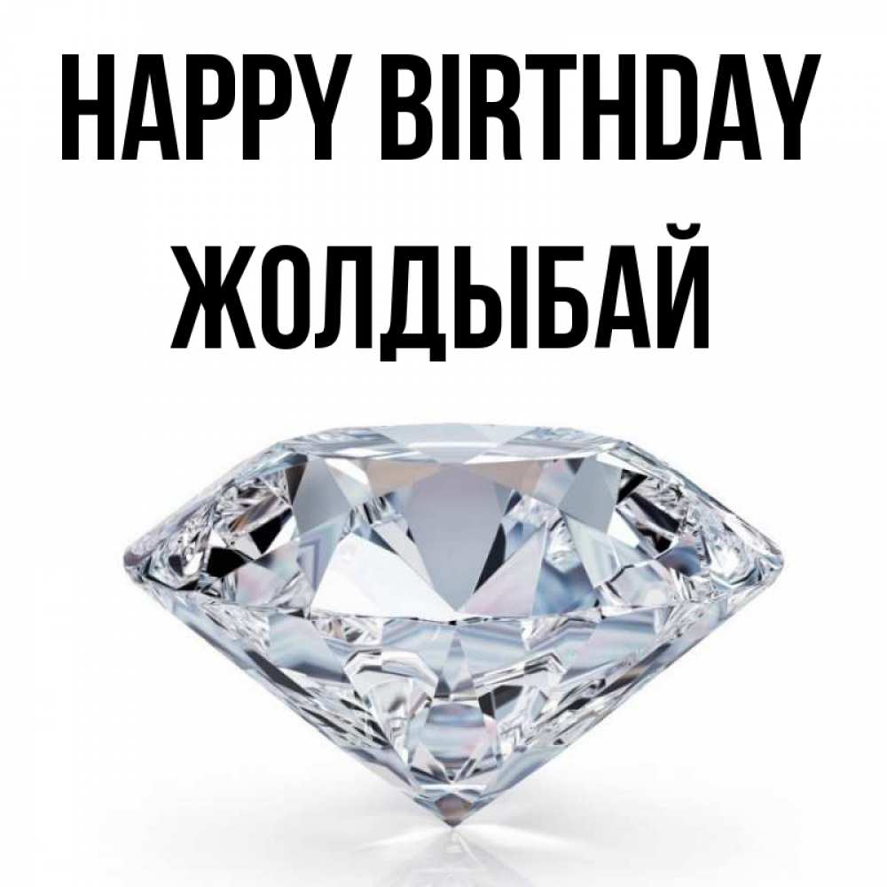 Greetings card с именем, Жолдыбай Happy Birthday к пожеланием быть богатым Greetings with text for free download 