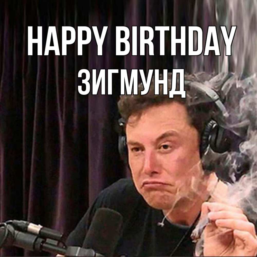 Greetings card с именем, Зигмунд Happy Birthday МЕМ Greetings with text for free download 