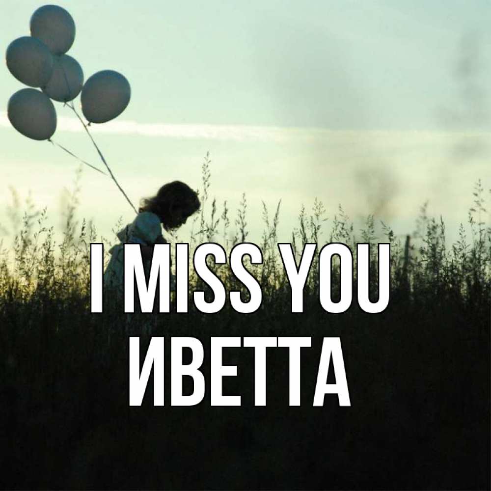 Greetings card с именем, Иветта I miss you приходи ко мне и давай дружить Greetings with text for free download 
