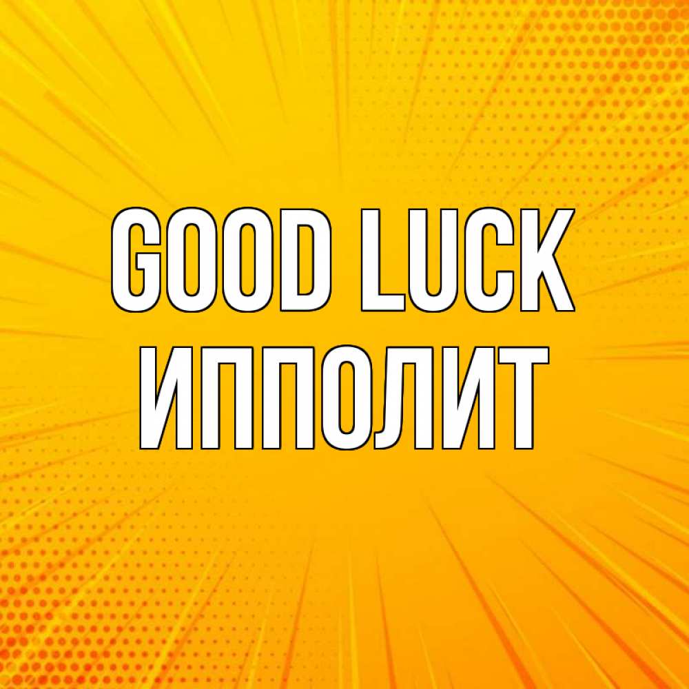 Greetings card с именем, Ипполит Good luck фон Greetings with text for free download 