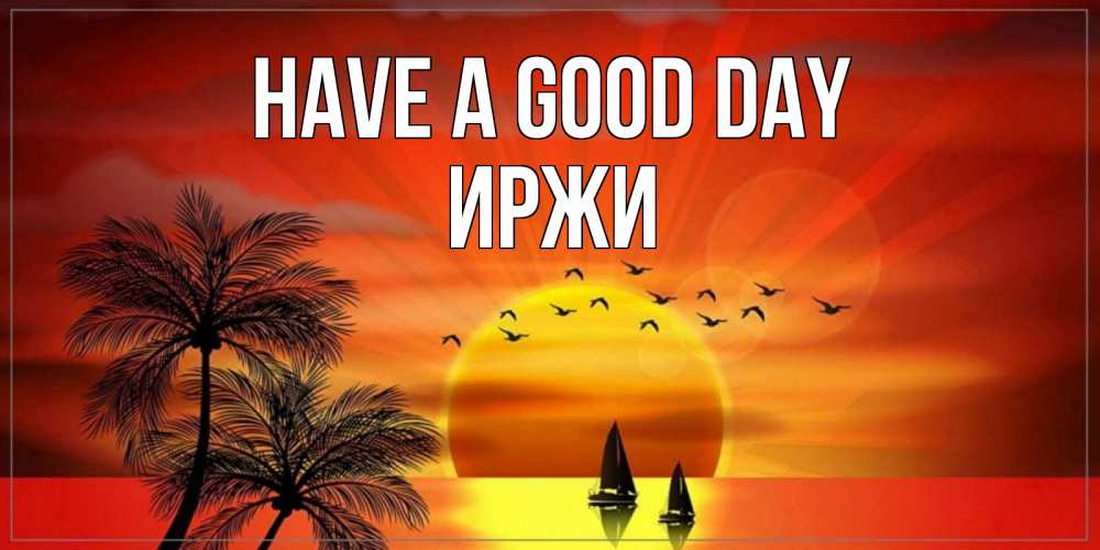 Greetings card с именем, Иржи Have a good day открытки с пожеланиями хорошего дня Greetings with text for free download 