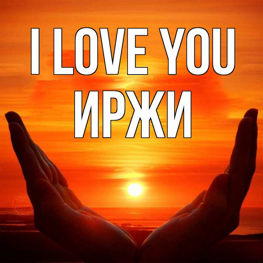 Greetings card с именем, Иржи I love you в руках Greetings with text for free download 