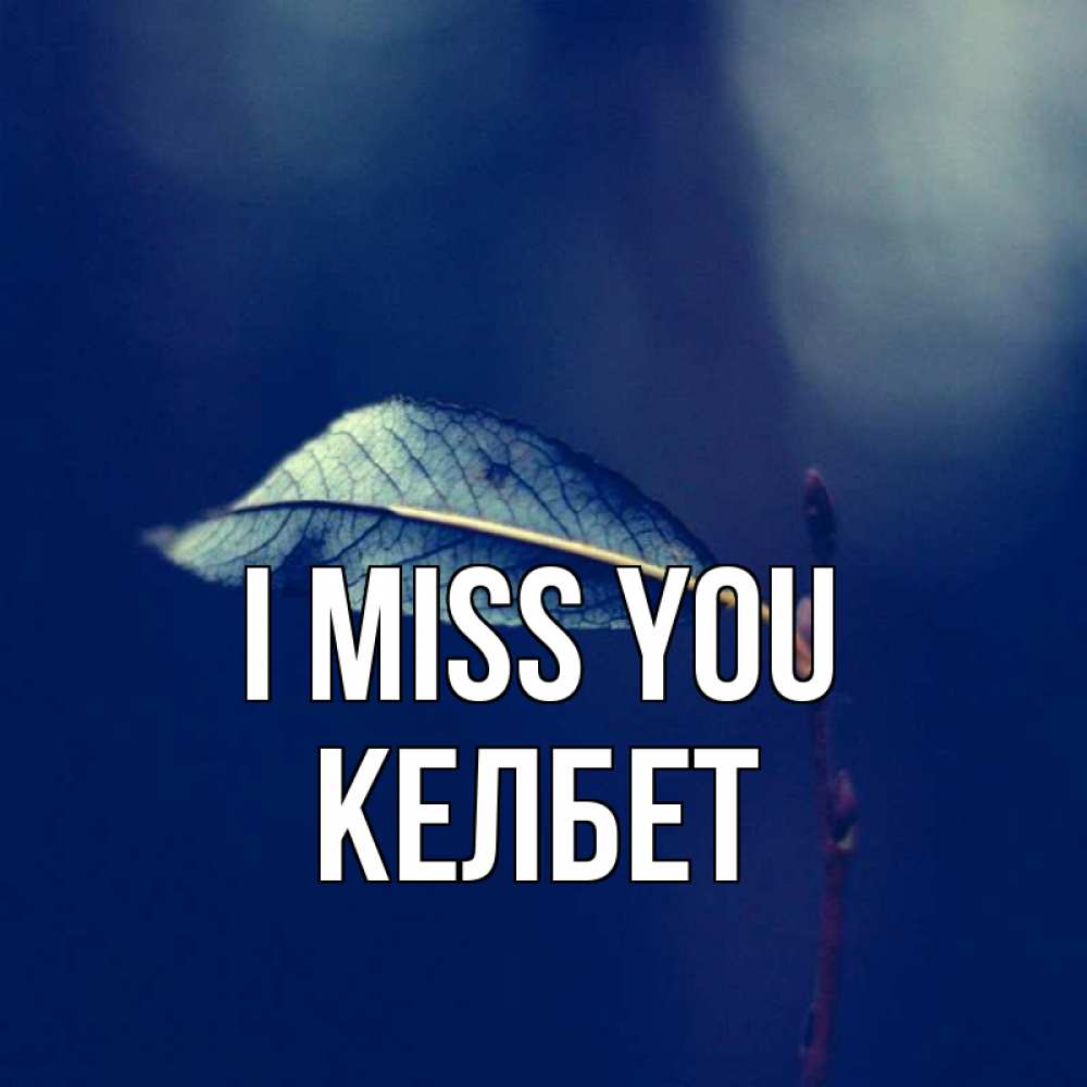 Greetings card с именем, КЕЛБЕТ I miss you одна ветка 1 Greetings with text for free download 