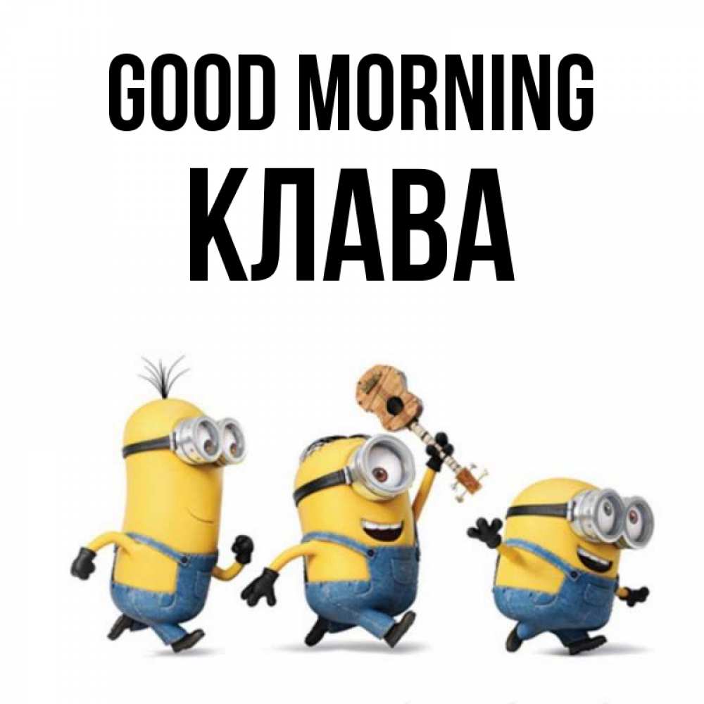 Greetings card с именем, Клава Good morning миньоны и прекрасное утро Greetings with text for free download 