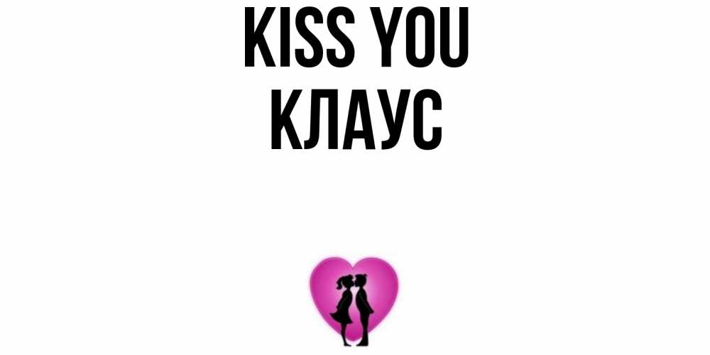 Greetings card с именем, Клаус Kiss you поцелуй Greetings with text for free download 
