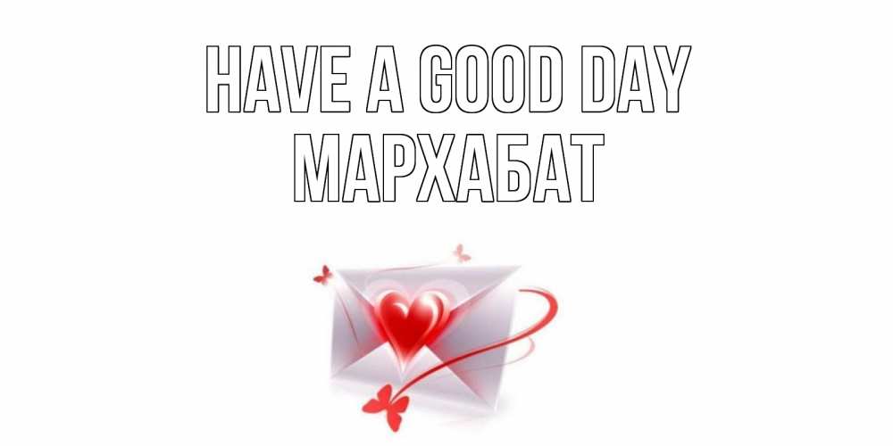 Greetings card с именем, МАРХАБАТ Have a good day конверт с сердечком Greetings with text for free download 