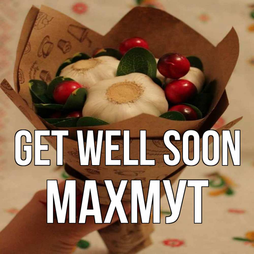 Greetings card с именем, МАХМУТ Get well soon букет из фитонцидов и витамина c Greetings with text for free download 