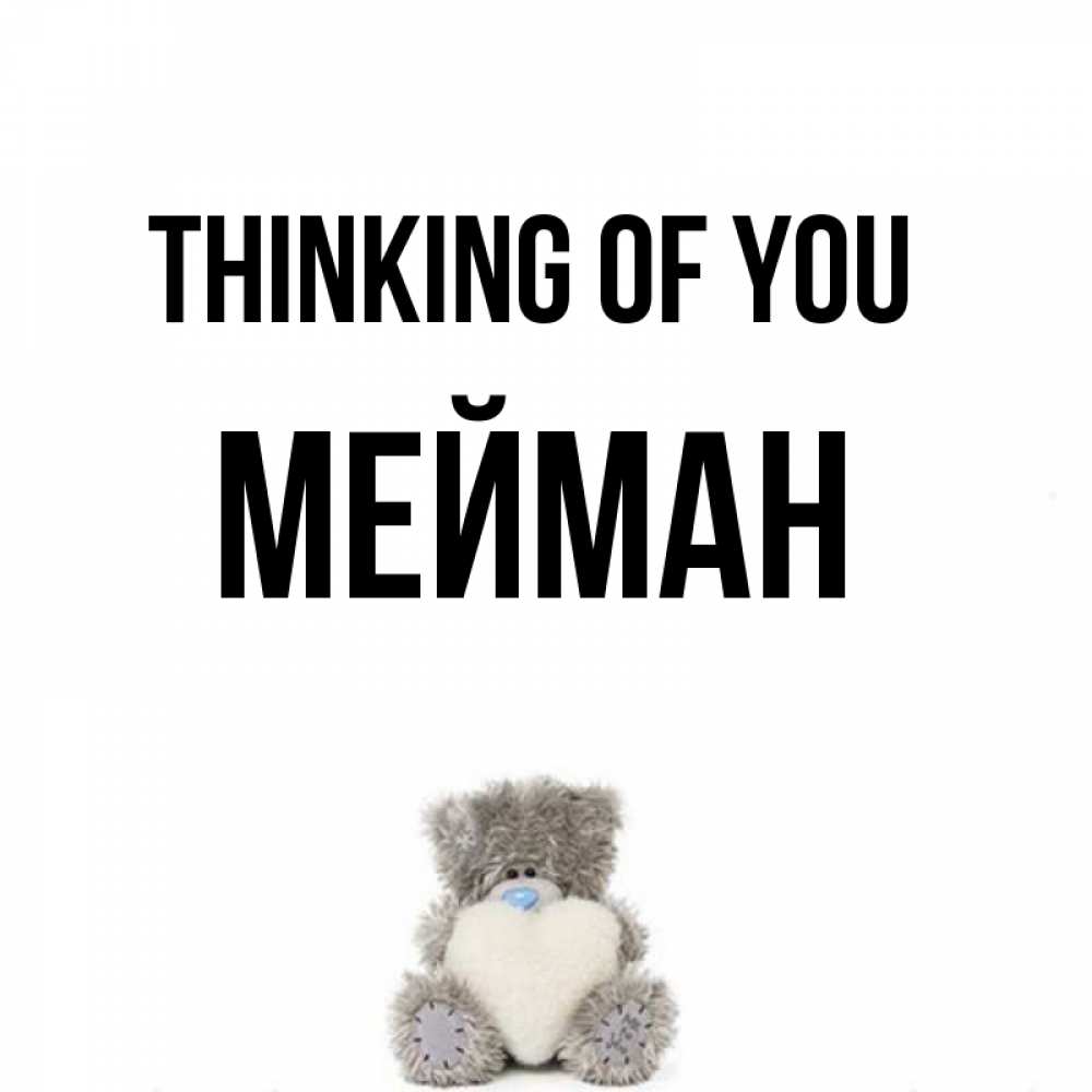 Greetings card с именем, МЕЙМАН Thinking of you тедди с сердечком для любимой Greetings with text for free download 