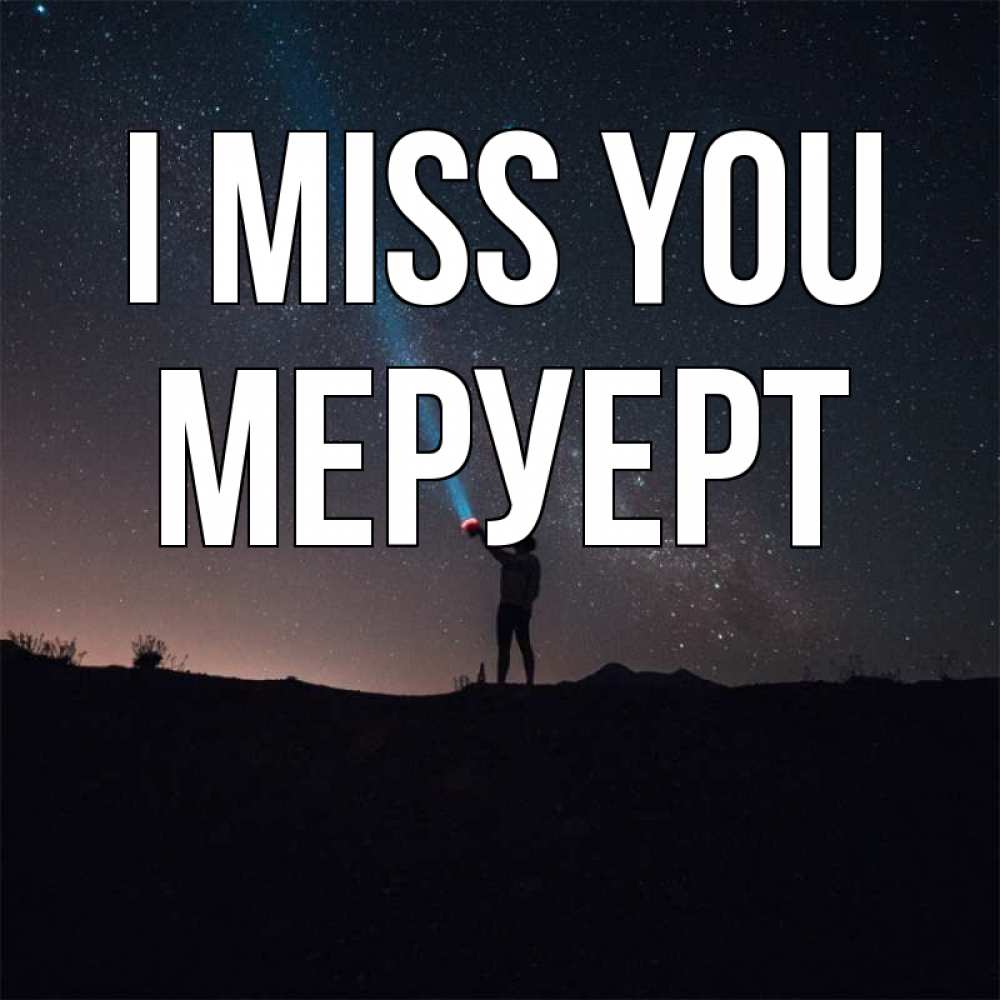 Greetings card с именем, МЕРУЕРТ I miss you звезды и луч света Greetings with text for free download 
