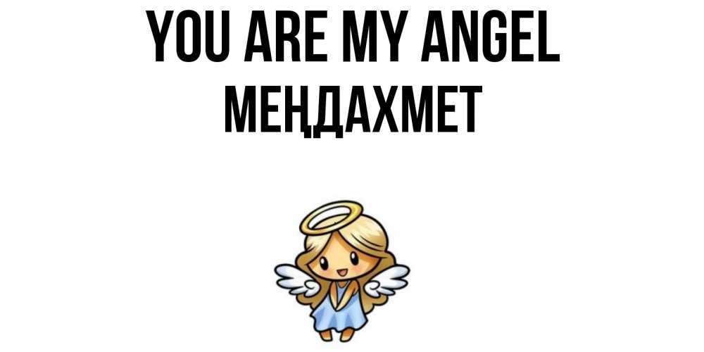Greetings card с именем, МЕҢДАХМЕТ You are my angel ангел Greetings with text for free download 
