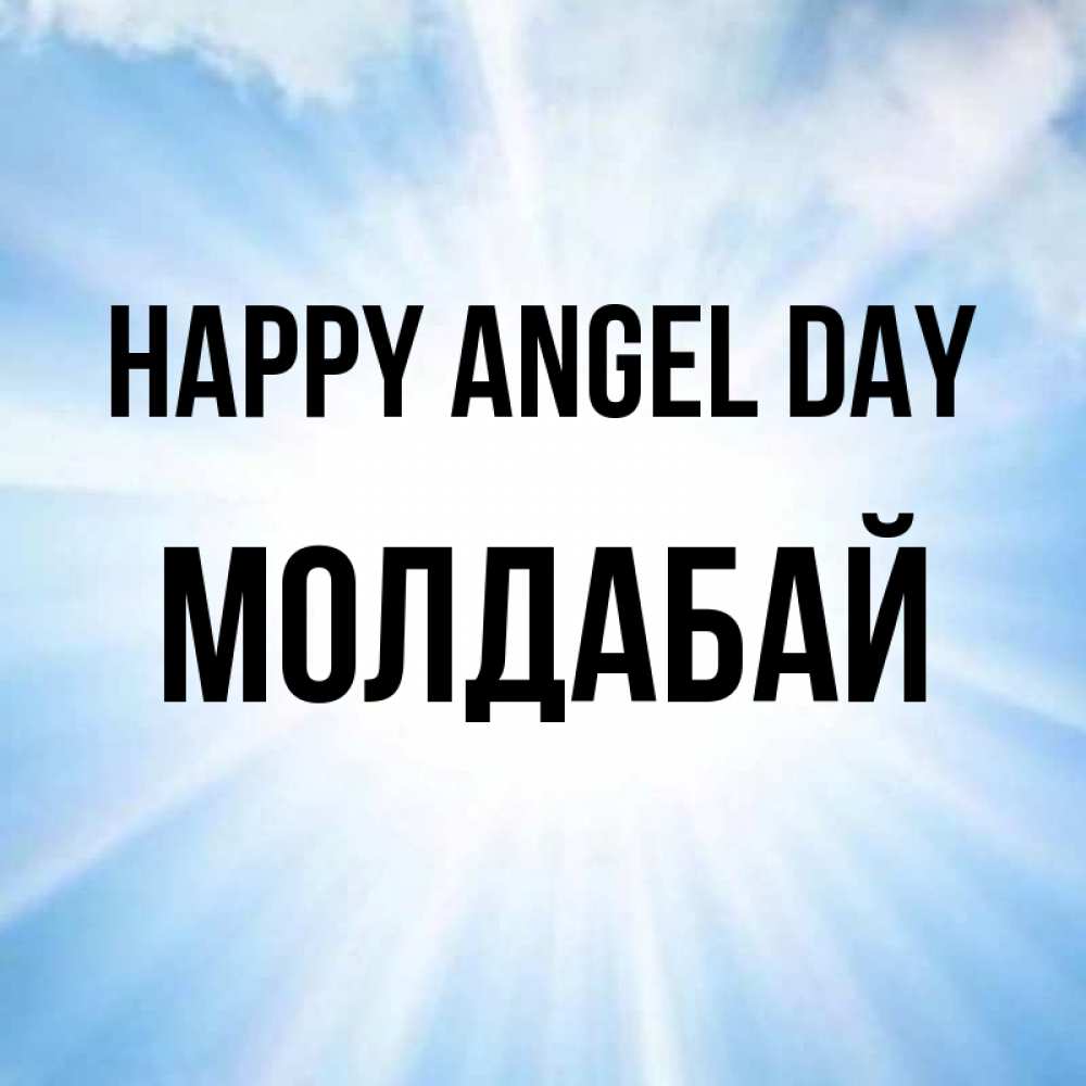 Greetings card с именем, МОЛДАБАЙ happy angel day свет небесный Greetings with text for free download 