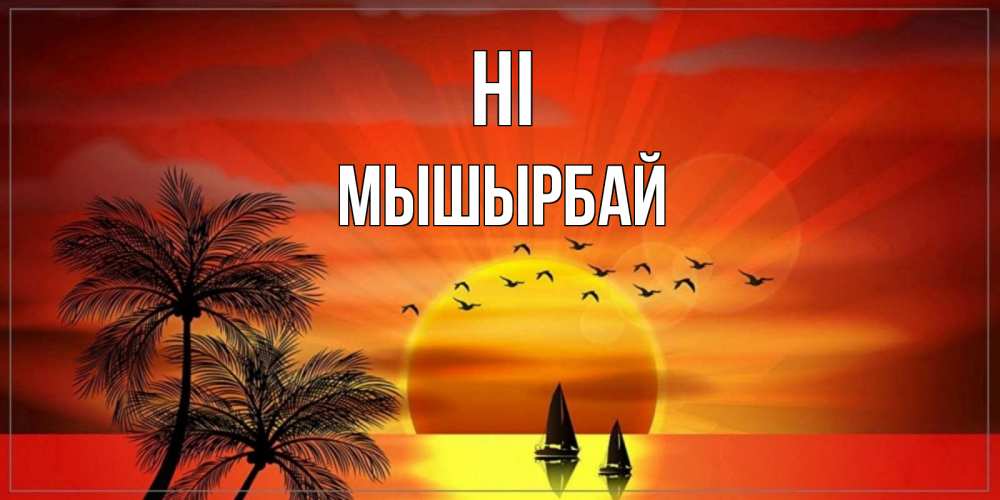 Greetings card с именем, МЫШЫРБАЙ Hi привет Greetings with text for free download 