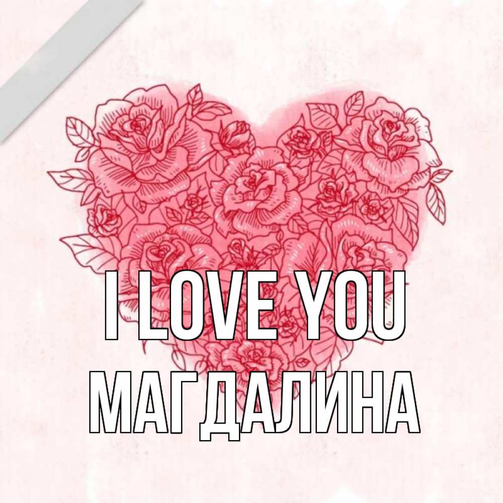 Greetings card с именем, Магдалина I love you узоры Greetings with text for free download 
