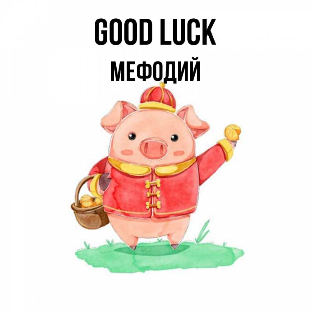 Greetings card с именем, Мефодий Good luck поросенок Greetings with text for free download 
