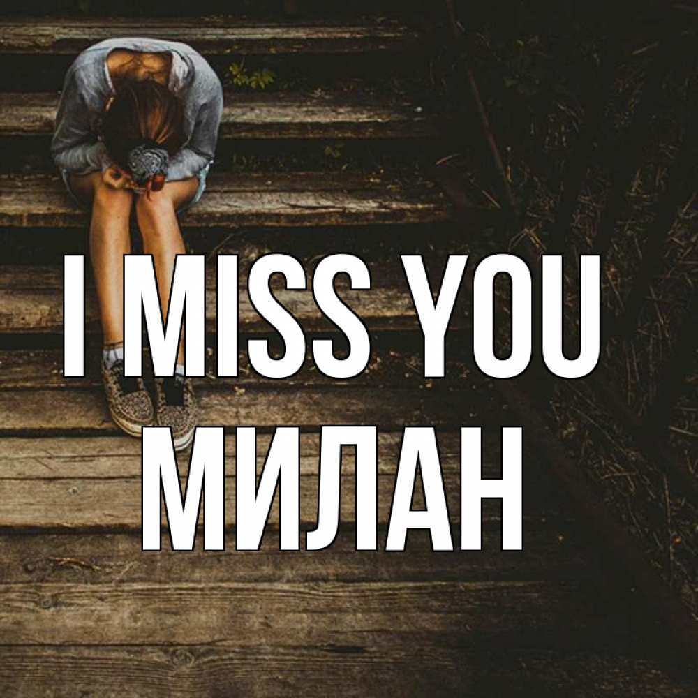 Greetings card с именем, Милан I miss you грущу Greetings with text for free download 