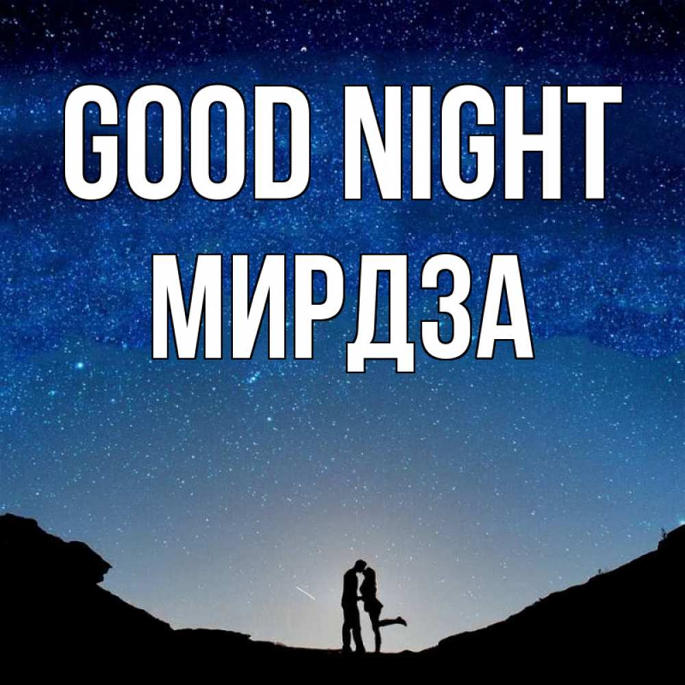 Greetings card с именем, Мирдза Good night звездное небо и люди Greetings with text for free download 