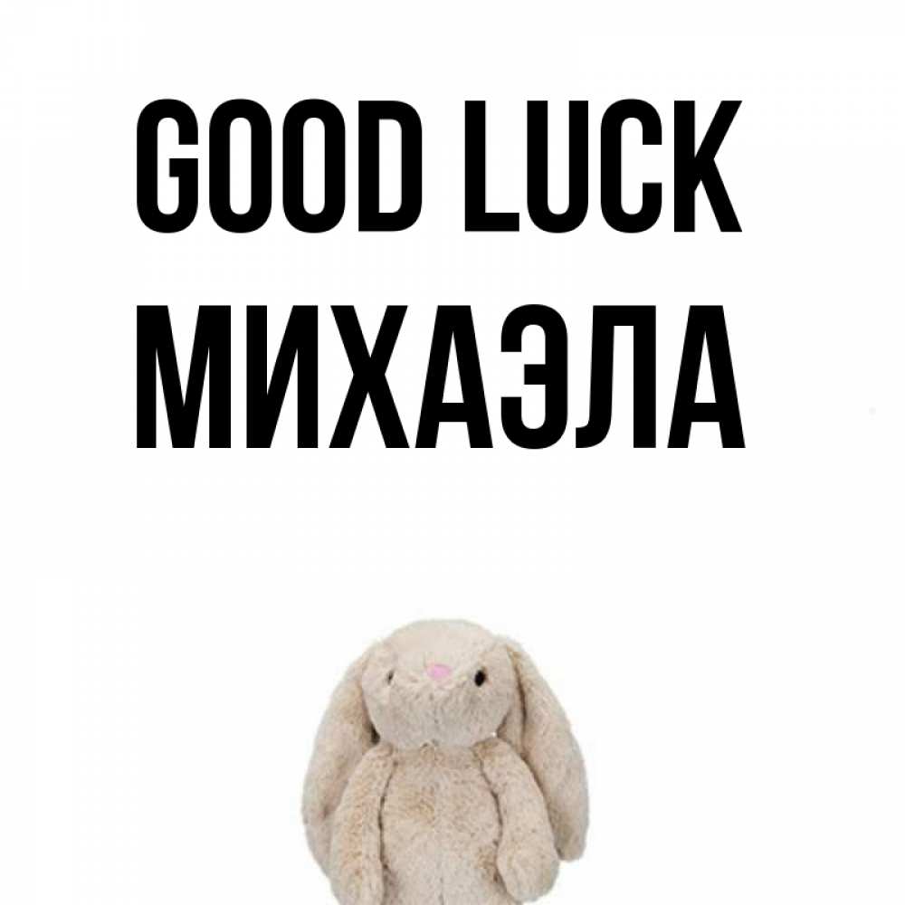 Greetings card с именем, Михаэла Good luck сайт создаватель открыток Greetings with text for free download 