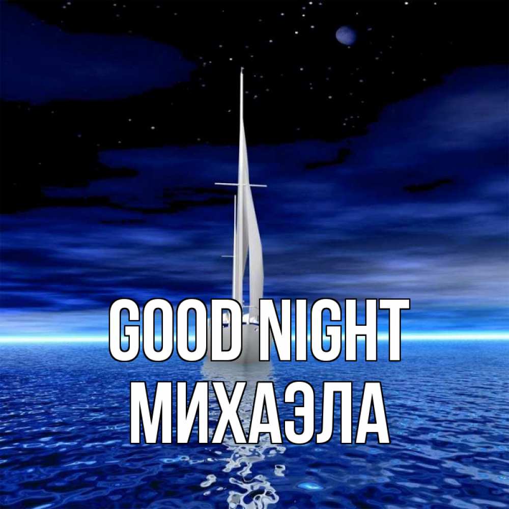 Greetings card с именем, Михаэла Good night ночью Greetings with text for free download 