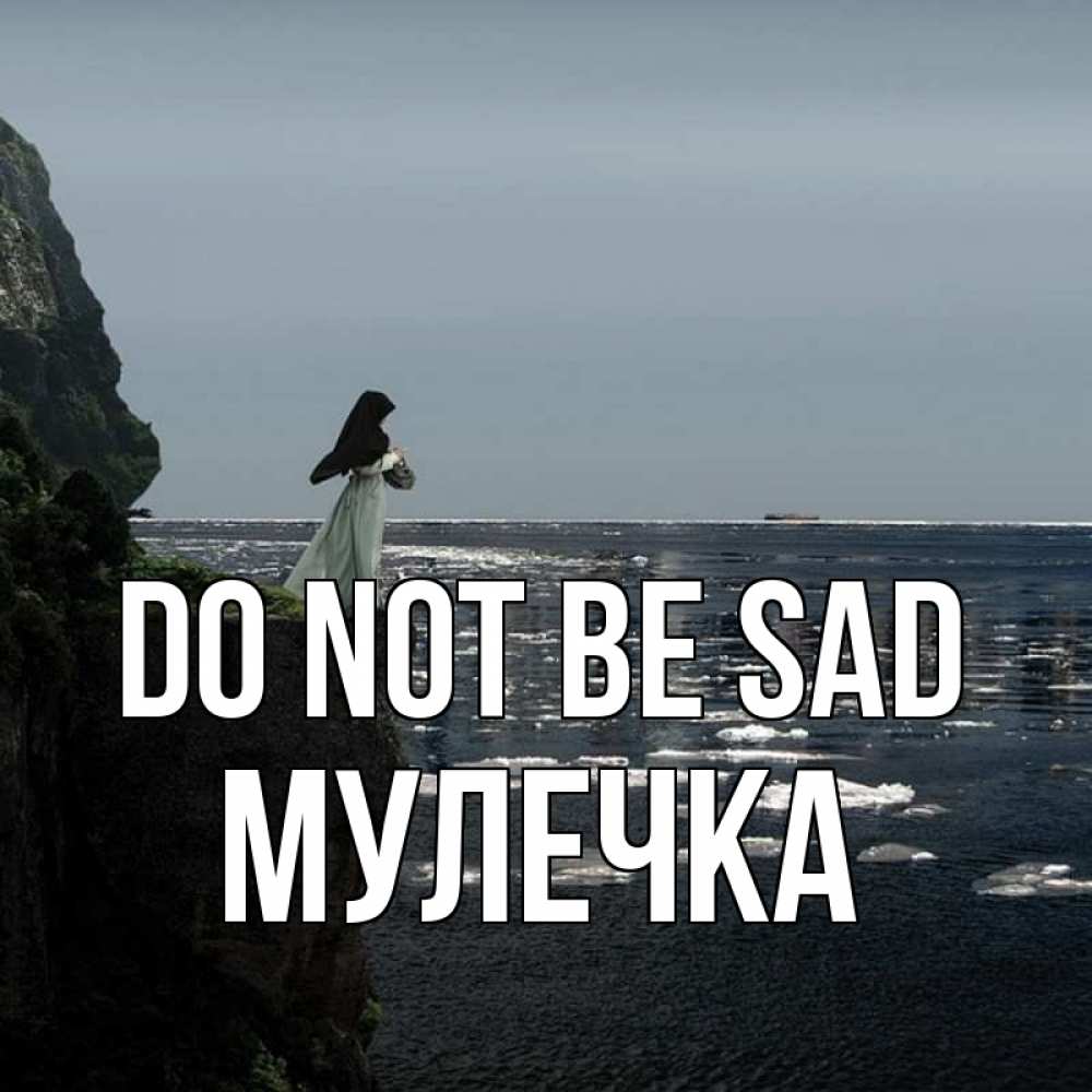 Greetings card с именем, Мулечка Do not be sad весна лед тает Greetings with text for free download 