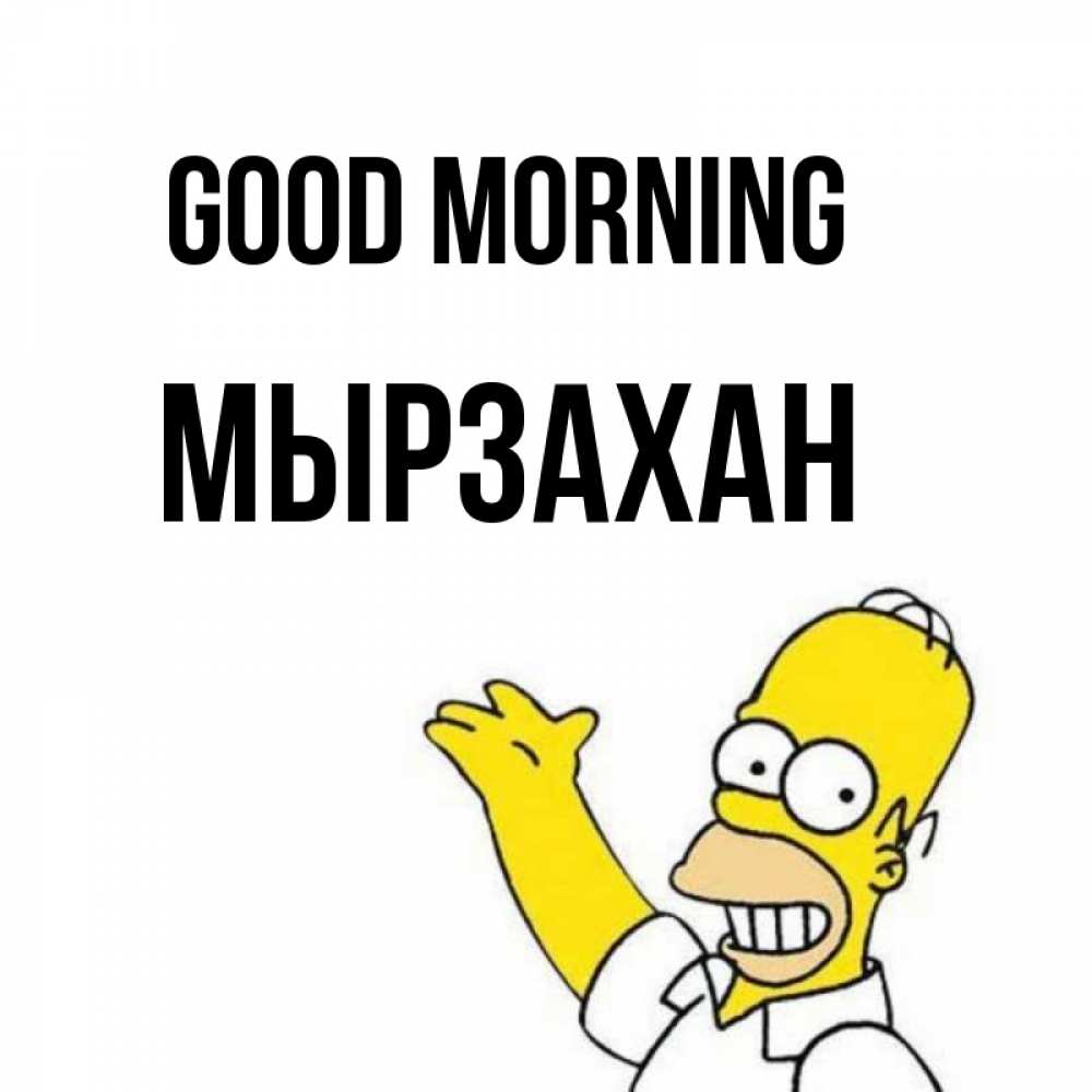 Greetings card с именем, Мырзахан Good morning открытки с пожеланиями Greetings with text for free download 