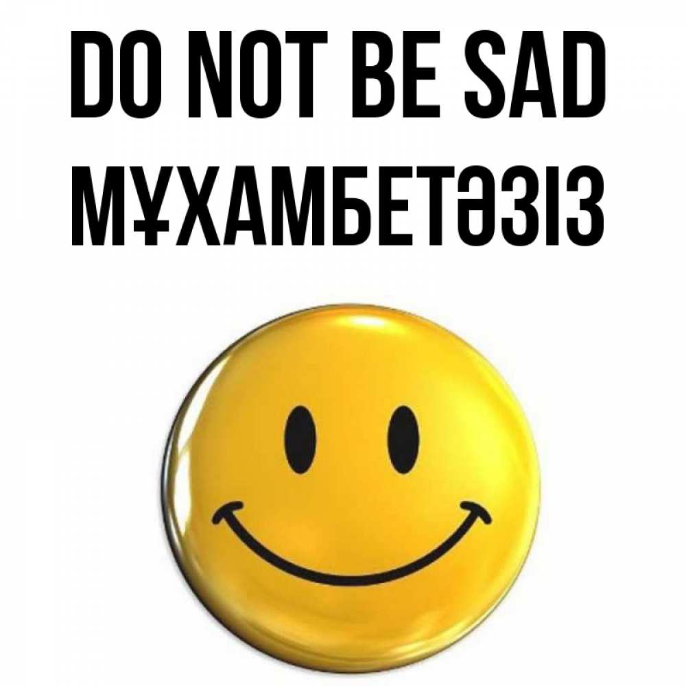 Greetings card с именем, МҰХАМБЕТӘЗІЗ Do not be sad триде смайл Greetings with text for free download 