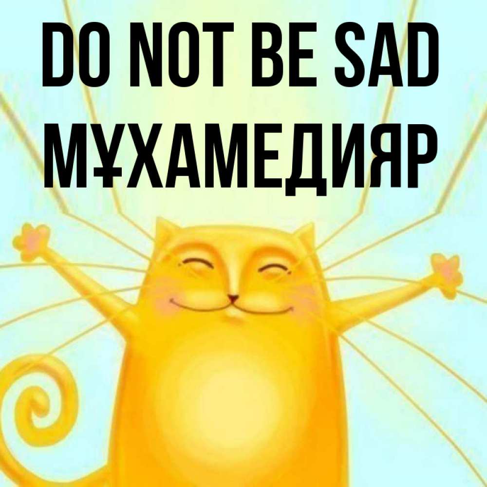 Greetings card с именем, МҰХАМЕДИЯР Do not be sad обнимашки усатые Greetings with text for free download 