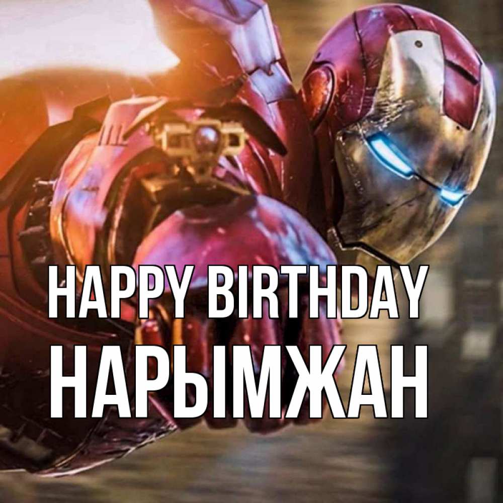 Greetings card с именем, НАРЫМЖАН Happy Birthday марвел супергерои в костюме Greetings with text for free download 